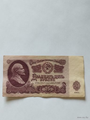 СССР 25 РУБЛЕЙ 1961, серия Ия
