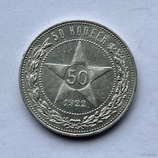 Монета серебро РАННИЕ СОВЕТЫ РСФСР 50 копеек 1922 год (П.Л) ОТЛИЧНЫЕ