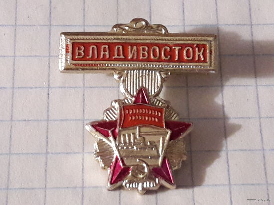 ВЛАДИВОСТОК - Орден