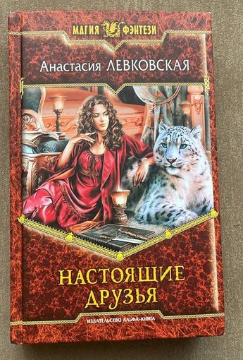 Анастасия Левковская "Настоящие друзья"