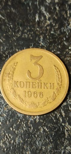 3 копейки 1966 года