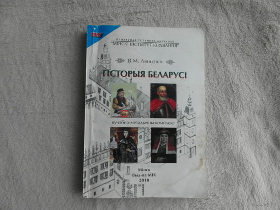 Лянцэвiч В. М. Гiсторыя беларусi. Мінск : Выдавецтва МІК, 2010 г. Наклад 1000 экз.