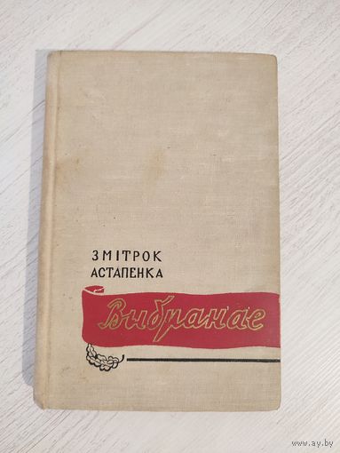 Змітрок Астапенка. Выбранае : вершы, паэма (1957)