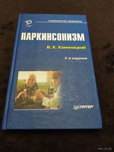Паркинсонизм