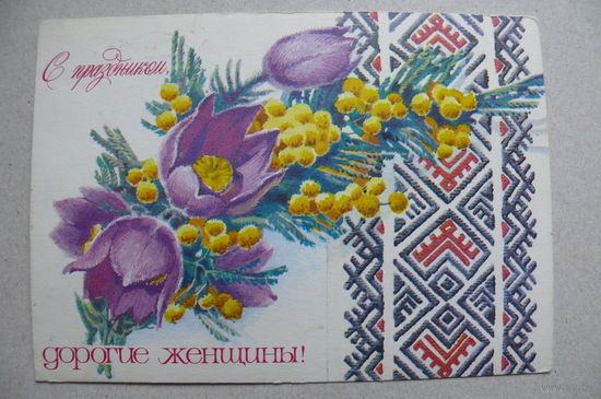 Плаксин А., С праздником, дорогие женщины! 1978, подписана.