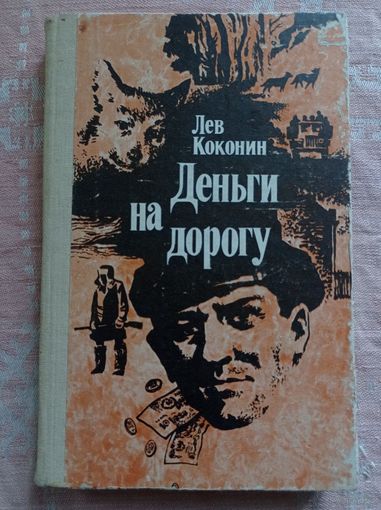 Коконин Л. Деньги на дорогу