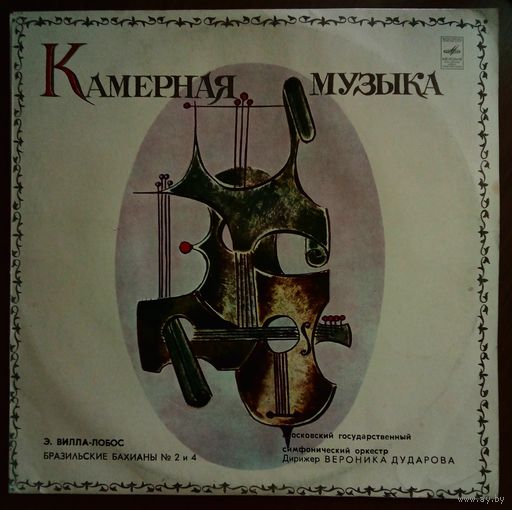 Бразильские бахианы. # 2,4. Э.Вилла-Лобос