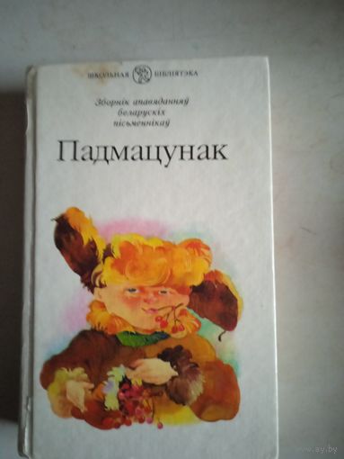 Падмацунак  (на бел. яз)