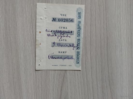 Корешок от чека Белорусского Сельхоз банка.