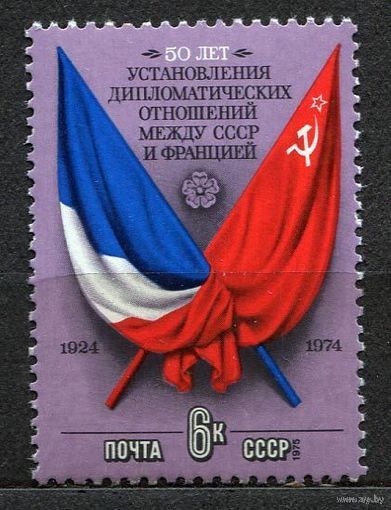 Дипломатические отношения СССР-Франция. 1975. Полная серия 1 марка. Чистая