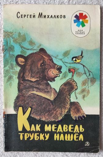 Как медведь трубку нашел | Михалков Сергей Владимирович
