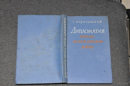 Довольно  редкая книга 1959 года -перевод с ПОЛЬСКОГО,о  дипломатии периода  второй  мировой  войны.  354 страницы.