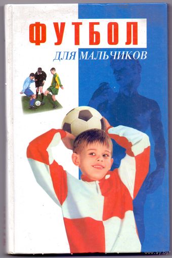 Михалкин Г.П., Жданкин А.В. Футбол для мальчиков
