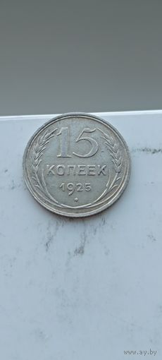15 копеек 1925 года. Серебро 500. Монета не чищена. 45098