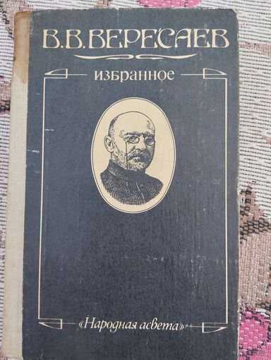 В.В.Вересаев