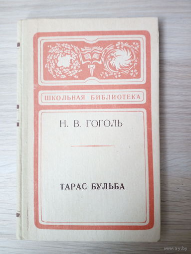 Николай Гоголь. Тарас Бульба.