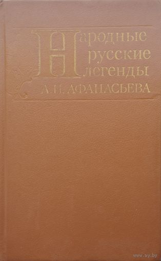 Народные русские легенды А. Н. Афанасьева