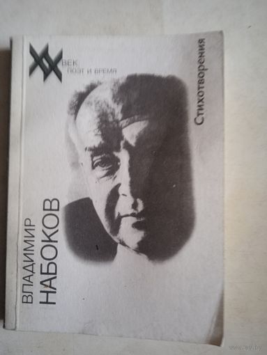 Стихотворения владимира набокова