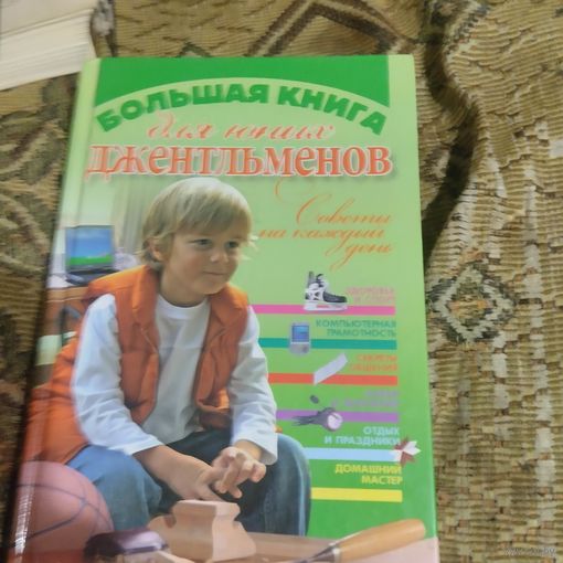 Большая книга для юных джентльменов. Советы на каждый день.