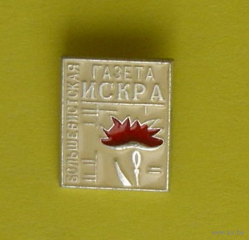 Большевистская газета  " Искра ". Б-80.