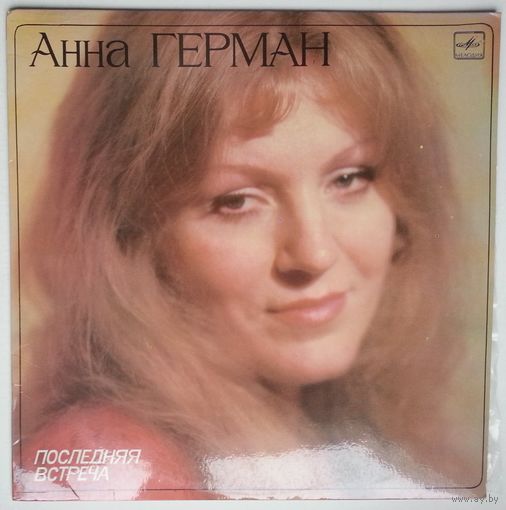 LP Анна Герман - Последняя Встреча (1983)