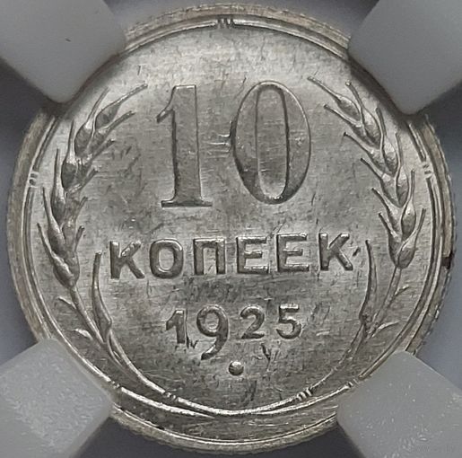 10 копеек 1925 MS-62