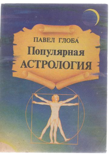 Глоба П. Популярная астрология.