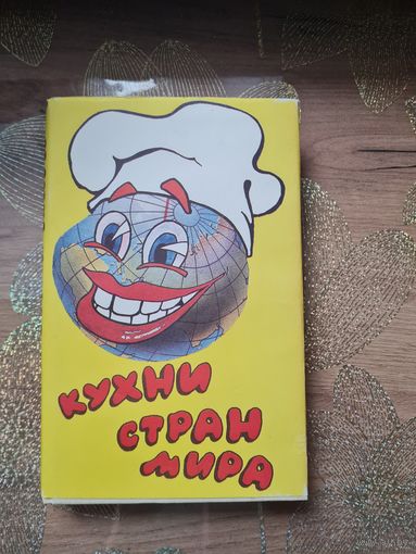Кухни стран мира