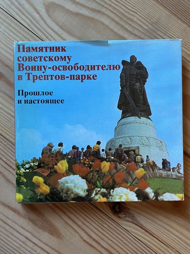Памятник советскому Воину-освободителю в Трептов-парке || Штаатсферлаг ГДР Берлин 1981
