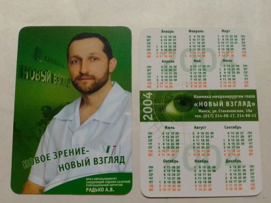Карманный календарик. 2004 год