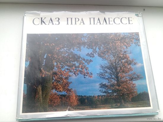 Сказ пра палессе на 3х языках