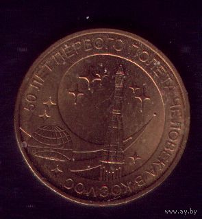 10 Рублей 2011 год Космос