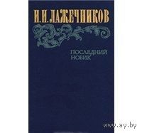 Лажечников. Последний Новик