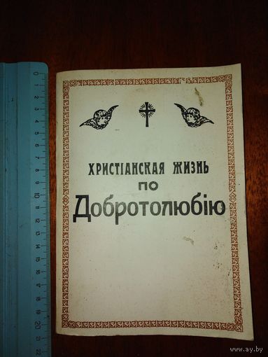 Христианская жизнь по Добротолюбию 1930 год. Город Харбинь. Переиздана в 1972 году в США