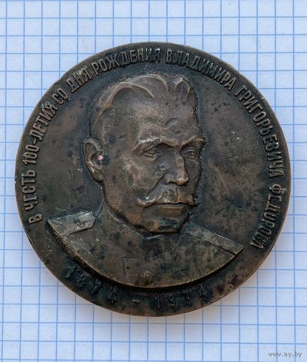 Настольная медаль. Русские оружейники. В. Г. Федоров. Алюминий обмедненный.