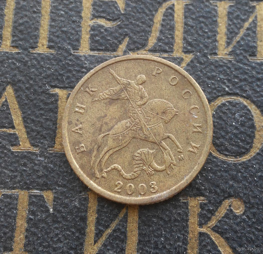 10 копеек 2003 М Россия #04