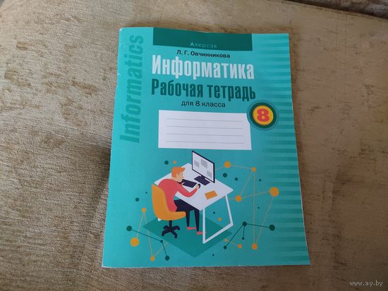 Тетрадь по информатике 8 класса