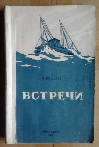 Н. Кошелев "Встречи"