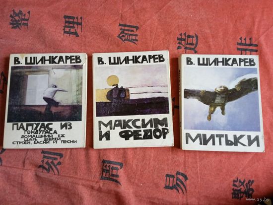 В.Шинкарев "Митьки", "Максим и Федор", "Папуас из Гондураса"