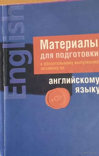 Материалы дя подг. к экз. по английскому языку (без диска)