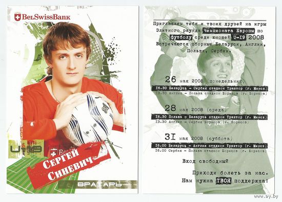 Сергей Синевич / Сборная Беларуси. U-19/ Большая карточка 2008г..