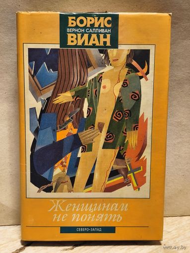 Салливан Вернон (Борис Виан) - Женщинам не понять