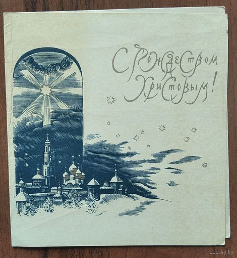 Харламов С С Рождеством Христовым! 1991 г. Двойная. Чистая. Уменьш. формат
