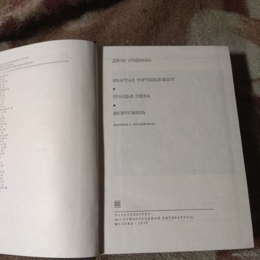 Джон Стейнбек. Библиотека всемирной литературы.
