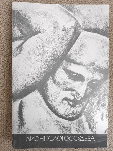 Прот. Александр Мень. Дионис, Логос, Судьба. Греческая религия и философия от эпохи колонизации до Александра.