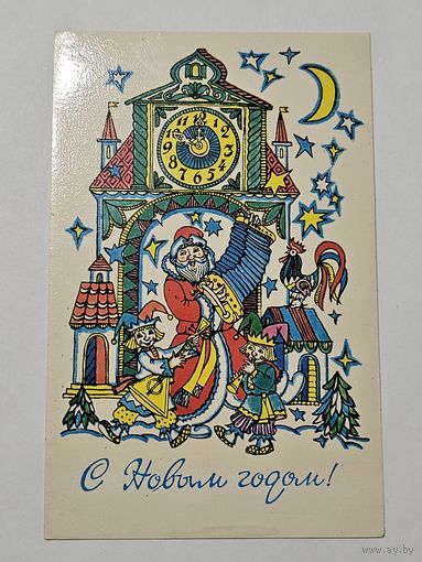 Открытка ,,С Новым Годом! '' худ. Е. Гольдин 1979 г.