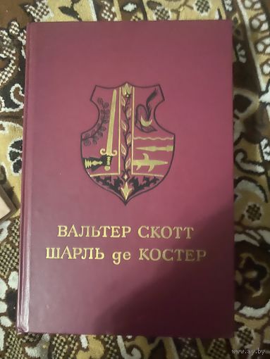 Вальтер Скотт Шарль де Костер. Айвенго