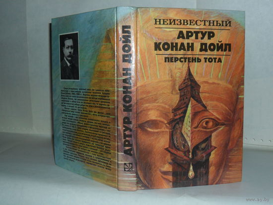 Артур Конан Дойл известный и неизвестный. Перстень Тота: Сборник рассказов. Серия: Детектив. Приключения. Тайна. Мистика.