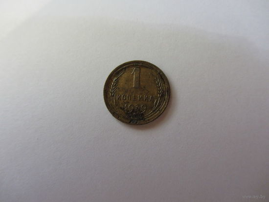 1 копейка 1939 бронза