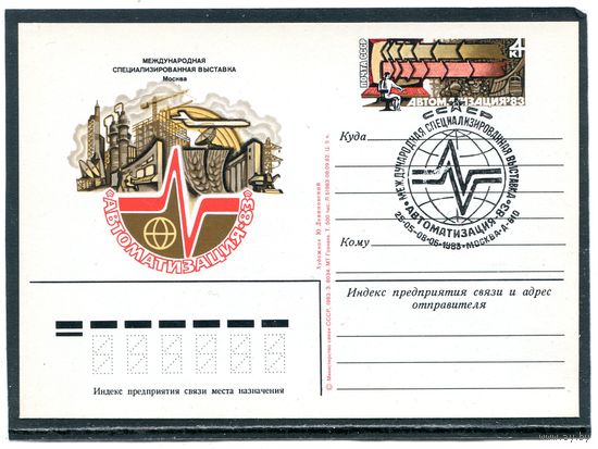 СССР 1983. ПК с ОМ и СГ. Выставка Автоматизация-83. Гашение Москва